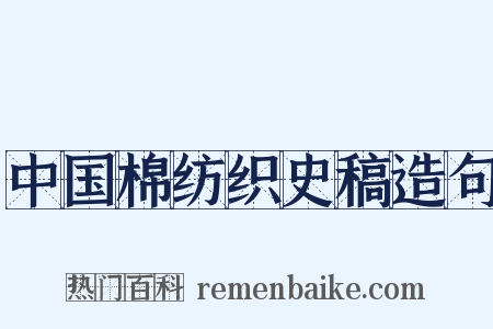 中国棉纺织史稿造句是什么意思的图片